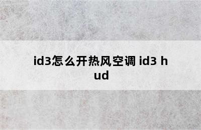 id3怎么开热风空调 id3 hud